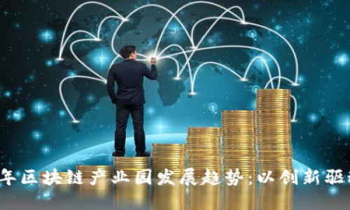 2023年区块链产业园发展趋势:以创新驱动未来