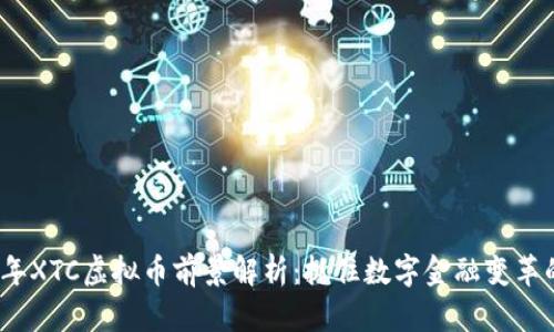 2023年XTC虚拟币前景解析:抓住数字金融变革的浪潮