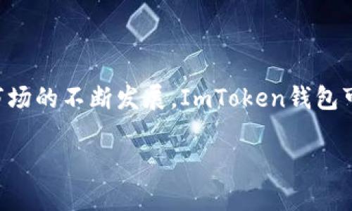 ImToken钱包是一款用于存储和管理加密货币的数字钱包，涵盖了多个主流区块链资产。它不仅支持以太坊及其代币，还兼容比特币、EOS等多种加密资产。随着加密货币市场的不断发展，ImToken钱包的用户群体也在持续扩大，因而对其估值进行分析是一个有趣的议题。

### ImToken钱包的估值因素

1. 用户基础的增长
ImToken钱包近年来用户数量的激增是其估值的重要因素。根据官方数据，ImToken钱包的注册用户已经超过数百万，这代表了一个庞大的市场潜力。用户基础的扩张能够持续推动其市场份额的提升。

2. 资产管理和交易费用
ImToken钱包内置了去中心化交易所（DEX）的功能，用户可以在平台上进行资产交易。每笔交易都会产生一定的手续费，这部分收入正是ImToken钱包的经济支撑。此外，随着越来越多的用户参与到加密货币交易中，交易频率的提升也将直接拉动平台收入的增长。

3. 市场竞争情况
在加密货币钱包领域，有不少竞争者，如MetaMask、Trust Wallet等。ImToken需要不断其产品体验和安全性，才能在激烈的竞争中占据一席之地。市场竞争情况的变化也会对其估值产生重要影响。

4. 生态系统的建设
ImToken钱包不仅仅是一个钱包，它还在不断扩展自己的生态系统。例如，ImToken通过推出“DeFi”功能，让用户能够在其平台上进行借贷、流动性挖矿等，这将进一步增强用户粘性，提高平台价值。

### ImToken钱包的未来展望

1. 继续完善用户体验
用户体验是数字钱包成功的关键因素之一。ImToken团队需要不断进行产品迭代，以提升用户的操作体验。例如，界面设计、支持更多语言、增加客户支持渠道等，都可以有效提升用户的满意度。

2. 拓展市场和用户群体
除了现有的用户，ImToken钱包还需积极拓展到其他地区，特别是潜力巨大的新兴市场。在这些地区，教育用户理解和使用加密货币是关键。

3. 增强安全性和隐私保护
在数字资产管理中，安全性是用户最为关心的问题之一。ImToken需要加大在安全保障技术上的投入，确保用户资金的绝对安全，并提供透明的隐私政策。

4. 应对法规变化
随着全球对加密货币监管政策的日益严格，ImToken钱包需及时调整其合规策略，以符合本地法规。这将有助于其在不同地区的业务拓展和市场的进一步发展。

### 结语

总体来看，ImToken钱包的估值与其用户基础、交易收入、市场竞争、生态系统等多方面因素息息相关。在未来，随着全球加密市场的不断发展，ImToken钱包可能会迎来更大的机遇与挑战。在这个数字化时代，只有不断创新和适应市场变化的平台，才能在纷繁复杂的市场中持续发展。

如果你有进一步的问题或者需要更详细的分析，欢迎随时提问！