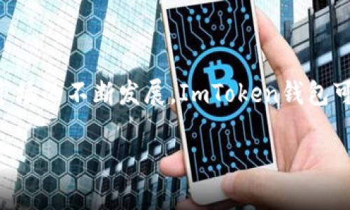 ImToken钱包是一款用于存储和管理加密货币的数字钱包，涵盖了多个主流区块链资产。它不仅支持以太坊及其代币，还兼容比特币、EOS等多种加密资产。随着加密货币市场的不断发展，ImToken钱包的用户群体也在持续扩大，因而对其估值进行分析是一个有趣的议题。

### ImToken钱包的估值因素

1. 用户基础的增长
ImToken钱包近年来用户数量的激增是其估值的重要因素。根据官方数据，ImToken钱包的注册用户已经超过数百万，这代表了一个庞大的市场潜力。用户基础的扩张能够持续推动其市场份额的提升。

2. 资产管理和交易费用
ImToken钱包内置了去中心化交易所（DEX）的功能，用户可以在平台上进行资产交易。每笔交易都会产生一定的手续费，这部分收入正是ImToken钱包的经济支撑。此外，随着越来越多的用户参与到加密货币交易中，交易频率的提升也将直接拉动平台收入的增长。

3. 市场竞争情况
在加密货币钱包领域，有不少竞争者，如MetaMask、Trust Wallet等。ImToken需要不断其产品体验和安全性，才能在激烈的竞争中占据一席之地。市场竞争情况的变化也会对其估值产生重要影响。

4. 生态系统的建设
ImToken钱包不仅仅是一个钱包，它还在不断扩展自己的生态系统。例如，ImToken通过推出“DeFi”功能，让用户能够在其平台上进行借贷、流动性挖矿等，这将进一步增强用户粘性，提高平台价值。

### ImToken钱包的未来展望

1. 继续完善用户体验
用户体验是数字钱包成功的关键因素之一。ImToken团队需要不断进行产品迭代，以提升用户的操作体验。例如，界面设计、支持更多语言、增加客户支持渠道等，都可以有效提升用户的满意度。

2. 拓展市场和用户群体
除了现有的用户，ImToken钱包还需积极拓展到其他地区，特别是潜力巨大的新兴市场。在这些地区，教育用户理解和使用加密货币是关键。

3. 增强安全性和隐私保护
在数字资产管理中，安全性是用户最为关心的问题之一。ImToken需要加大在安全保障技术上的投入，确保用户资金的绝对安全，并提供透明的隐私政策。

4. 应对法规变化
随着全球对加密货币监管政策的日益严格，ImToken钱包需及时调整其合规策略，以符合本地法规。这将有助于其在不同地区的业务拓展和市场的进一步发展。

### 结语

总体来看，ImToken钱包的估值与其用户基础、交易收入、市场竞争、生态系统等多方面因素息息相关。在未来，随着全球加密市场的不断发展，ImToken钱包可能会迎来更大的机遇与挑战。在这个数字化时代，只有不断创新和适应市场变化的平台，才能在纷繁复杂的市场中持续发展。

如果你有进一步的问题或者需要更详细的分析，欢迎随时提问！