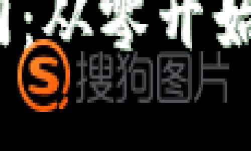 2023年虚拟币新手入门:从零开始了解区块链与投资策略