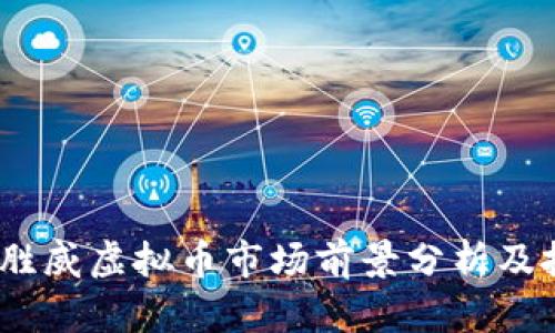 2023年胜威虚拟币市场前景分析及投资建议