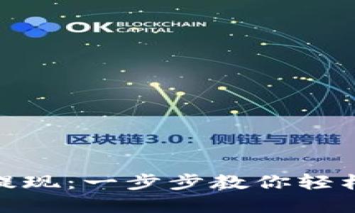 imToken如何提现:一步步教你轻松转出数字资产