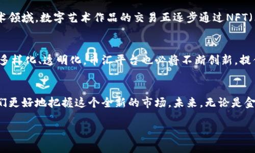 币汇虚拟币是什么

虚拟币,币汇,数字货币,区块链/guanjianci

什么是虚拟币？
虚拟币，顾名思义，是一种在虚拟环境中存在的货币形式。与传统的法定货币不同，虚拟币没有实体形态，它们仅存在于数字空间中。虚拟币通过密码学技术进行加密，确保交易的安全性和匿名性。最著名的虚拟币之一就是比特币（Bitcoin），它于2009年推出，开创了区块链技术的先河。

币汇虚拟币的概念
币汇则通常是指基于区块链技术的一种虚拟资产交易平台。用户可以在币汇平台上进行虚拟币的买卖、交易和资产管理。币汇为用户提供了一个安全、透明的交易环境，允许用户使用各种数字货币进行交易，同时也支持法币的兑换。

虚拟币的工作原理
虚拟币的核心技术是区块链。区块链是一种去中心化的数据库技术，所有的交易记录都被记录在一个区块中，且这些区块通过加密方式形成链条。每个区块包含了若干个交易数据，并通过哈希算法与前一个区块相连接，确保了交易记录的不可篡改。通过这种方式，虚拟币得以在全球范围内进行转账和交易，安全性高且成本低。

币汇虚拟币的优势
币汇的虚拟币交易平台有很多优点。首先，用户可以24小时随时进行交易，不受时间限制。其次，虚拟币的交易成本相对较低，尤其是在跨境支付时，可以大大减少手续费。此外，由于虚拟币的去中心化特性，用户在进行交易时不需要依赖传统金融机构，大大保障了隐私和数据安全。

用户如何选择合适的币汇平台？
选择合适的币汇平台是非常重要的，用户在选择时可以考虑以下几个因素：首先是平台的安全性，确保平台拥有良好的安全防护措施；其次是平台的流动性和交易深度，流动性好的平台能确保用户在交易时更容易找到买卖对象；最后是用户评价和服务，用户可以查阅其他用户的评价，选择那些服务优质、支持较多的交易平台。

虚拟币的风险与挑战
尽管虚拟币交易具有很大的潜力，但同时也伴随着风险。市场的波动性非常大，投资者可能面临很大的亏损。此外，虚拟币的安全问题也不容忽视，交易所被黑客攻击、用户钱包被盗等事件时有发生。因此，用户在投资虚拟币时一定要加强风险意识，合理配置资产。

生活中的虚拟币场景
想象一下，一个阳光明媚的午后，你坐在咖啡馆的窗边，手中捧着一杯热腾腾的拿铁，阳光透过玻璃洒在桌面上，温暖而宜人。在旁边，一个人在用手机激动地查看自己的虚拟币账户，看着自己的投资在涨，而他决定立即在币汇平台上兑换一些比特币为自己即将到来的旅行进行投资。一种令他兴奋不已的感觉在心中涌起，这不仅是财务上的投资，更是对未来生活的重新规划。

虚拟币在当今社会的地位
随着科技的发展，虚拟币逐渐走进了我们的生活。越来越多的商家开始接受虚拟币作为支付手段，人们开始探讨如何利用区块链技术提升各行业的效率。例如，在艺术领域，数字艺术作品的交易正逐步通过NFT（非同质化代币）的方式进行，虚拟币成了艺术品交易的新兴方式。在这样的背景下，币汇虚拟币作为一个新兴的市场，正逐步改变我们的消费和投资方式。

未来的币汇虚拟币
随着区块链技术的进一步发展以及市场的不断成熟，币汇虚拟币的未来充满希望。越来越多的企业和个人愿意参与到这场新的数字货币革命中，未来的市场将更加多样化、透明化。币汇平台也必将不断创新，提供更加优质的服务。

结论
总结而言，币汇虚拟币作为一种新型的数字资产，正逐步渗透到我们生活的各个方面。虽然它蕴含着风险与不确定性，但适当的了解与良好的投资策略，可以帮助我们更好地把握这个全新的市场。未来，无论是金融领域、商业活动，还是个人日常支付，虚拟币都将发挥着越来越重要的作用。

通过以上的分析与描述，可以看出币汇虚拟币不仅是金融领域的创新，也是新时代下人们生活方式的转变，希望读者能够对虚拟币的发展前景与潜力有所启发。
