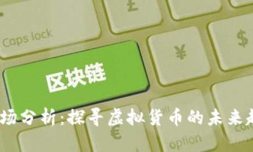 2023年华币市场分析:探寻虚拟货币的未来趋势与投资机会