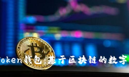 深入探讨ImToken钱包:基于区块链的数字资产管理原理