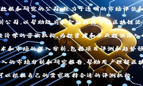 美国区块链评测机构有很多，这些机构通常专注于区块链技术的研究、投资评估、技术验证和市场调研。以下是一些知名的美国区块链评测机构：

1. **CoinDesk** - 这是一个提供区块链和加密货币相关新闻、数据和分析的平台，涵盖市场趋势、技术发展和政策变化。

2. **Cointelegraph** - 另一个主要的加密货币新闻网站，提供市场分析、技术评测和行业动态。

3. **Messari** - 这是一家提供加密货币市场数据和研究的公司，致力于透明的市场评估和分析。

4. **Chainalysis** - 这是一家区块链数据分析公司，以帮助政府和金融机构了解区块链活动并确保合规性而闻名。

5. **Prysm Group** - 专注于区块链和加密经济学的咨询机构，为投资者和企业提供深入的研究和评估服务。

6. **BlockData** - 该公司提供关于区块链技术和市场的深入分析，包括项目评测和趋势预测。

7. **The Block** - 这个平台提供行业新闻、深入的市场分析和研究报告，帮助用户理解区块链技术的发展动态。

这些机构各有其特点和专业领域，投资者和企业可以根据自己的需求选择合适的评测机构。