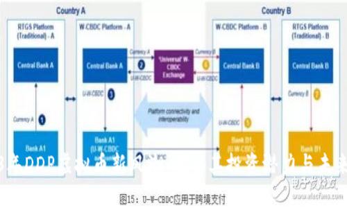 2023年DDP虚拟币新风潮:探秘其投资潜力与未来走势