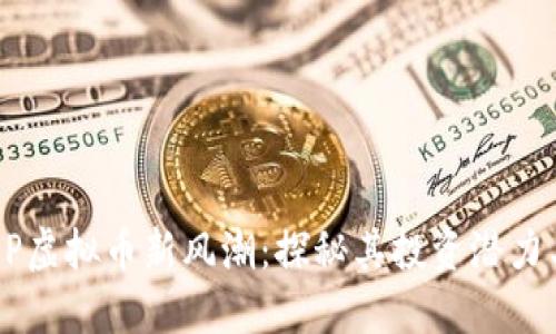 2023年DDP虚拟币新风潮:探秘其投资潜力与未来走势