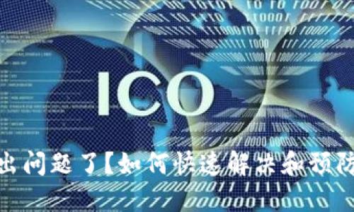 ImToken出问题了?如何快速解决和预防用户困扰