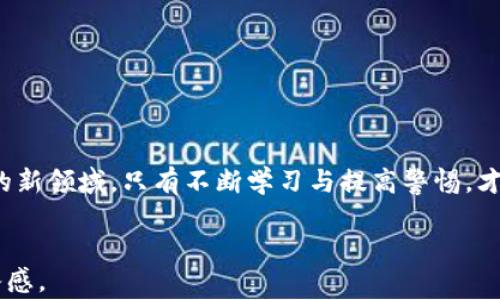
beitaoti如何防范虚拟币诈骗：揭秘国外常见的诈骗手段与防护措施/beitaoti
虚拟币, 诈骗, 国外, 防范/guanjianci
```

### 内容主体大纲

#### 1. 引言
- 介绍虚拟币的兴起
- 近年来虚拟币诈骗事件频发的背景

#### 2. 虚拟币诈骗的常见手段
- 2.1 网络钓鱼
  - 具体案例：某著名平台的假冒网站
- 2.2 投资陷阱
  - 小故事：一位普通人如何被诈骗
- 2.3 虚假交易所
  - 解析：这些交易所的如何运作

#### 3. 海外虚拟币诈骗的特点
- 3.1 陌生的高回报
  - 比较真实投资回报与虚假承诺
- 3.2 利用社交媒体的传播
  - 通过什么方式传播诈骗信息
- 3.3 不透明性
  - 媒体报道与真实情况的差距

#### 4. 如何辨别与预防诈骗
- 4.1 提高警惕
  - 注重识别平台的合法性
- 4.2 使用安全资金转移方式
  - 指导正确使用钱包与平台
- 4.3 重要的确认步骤
  - 利用社区与开发者的反馈

#### 5. 当受到诈骗时的应对措施
- 5.1 收集证据
  - 具体的步骤与技巧
- 5.2 向相关部门举报
  - 介绍国家与国际反诈骗机构
- 5.3 探讨法律救济
  - 在国内外法律的适用

#### 6. 结论
- 总结防范措施与提高意识的重要性

---

### 正文内容示例

1. 引言
自从比特币在2009年崭露头角以来，虚拟币就成为了许多人投资的热点。然而，随着这股浪潮的兴起，诈骗案件也变得愈发猖獗。根据数据显示，每年因虚拟币诈骗损失的金额已达数十亿美元，这不仅涉及到个人的财富安全，更是社会秩序的一个隐患。本文将深入探讨虚拟币在国外的诈骗手段，以及如何提升防范意识，保护自己免受损失。

2. 虚拟币诈骗的常见手段

h42.1 网络钓鱼/h4
网络钓鱼是一种常见的网络诈骗手段，诈骗者通常会创建一个与真实交易平台极为相似的网站，诱导用户输入个人信息。例如，有一个针对某著名交易平台的钓鱼案件，诈骗者通过电子邮件发送钓鱼链接，声称用户的账户存在异常，需要立即登录验证。在这个假网站上，他们窃取了无数用户的账户信息。

h42.2 投资陷阱/h4
小李是一位虚拟币的新手，他在社交媒体上看到某个投资团队声称能够在短时间内让投资者翻倍收益。小李被高额回报所吸引，最终在未经过多调查的情况下，投资了自己的积蓄。然而，不久后他发现自己再也无法联系到那支团队，才意识到自己陷入了投资陷阱，损失惨重。

h42.3 虚假交易所/h4
一些诈骗分子会建立假交易所，声称提供极具竞争力的价格吸引用户注册并进行交易。当用户投入资金后，实际上这些资金会被直接转移到诈骗者的账户中。这些交易所往往会营造一种繁荣景象，让人相信这是一个合法的市场。

3. 海外虚拟币诈骗的特点

h43.1 陌生的高回报/h4
一项真实的投资往往需要时间积累，而诈骗者却凭空吹嘘各种不切实际的高回报，让人一时间难以抵挡。比如某些投资项目在几天内承诺高达50%的投资回报，这种情况几乎不可能真实存在。

h43.2 利用社交媒体的传播/h4
很多海外诈骗其实就是利用社交媒体的传播效应，通过朋友圈、微信群、甚至社交广告，迅速传递虚假信息。诈骗者会装扮成知名投资者进行宣传，吸引人们的注意。

h43.3 不透明性/h4
有些媒体在报道虚拟币相关事件时，往往缺乏深入的调查与分析，导致大众对整个市场的认知产生偏差。因此，了解真实情况的重要性不言而喻。

4. 如何辨别与预防诈骗

h44.1 提高警惕/h4
在投资之前，需仔细核实所有相关信息，确保平台的合法性。查看用户评论，研究平台的运营时间等。在一个阳光明媚的下午，坐在阳台上的小张拨打了一个他认为是客户服务电话的号码，结果却是一个嘲笑声连连的骗子，让他明白了自己需要多加小心。

h44.2 使用安全资金转移方式/h4
采用更安全的方式进行资金转移，比如使用双重认证的钱包，这不仅能确保资金安全，也能有效防范损失。同时，避免在公共网络下进行交易，确保网络环境的安全。

h44.3 重要的确认步骤/h4
在投资前向资深的虚拟币持有者请教，了解他们的经历与建议。通过参加相关社群、论坛等，获取丰富的资源，提升自己的警惕性。

5. 当受到诈骗时的应对措施

h45.1 收集证据/h4
如果不幸成为诈骗的受害者，第一件事情就是及时收集所有沟通的信息与交易记录。这包括电子邮件、社交媒体对话，以及任何相关的交易凭证。

h45.2 向相关部门举报/h4
及时向当地警察局和国际反诈骗机构举报，这不仅有助于保护更多潜在受害者的利益，也可能会导致诈骗者被绳之以法。

h45.3 探讨法律救济/h4
在了解当地法律的基础上，可以寻求法律途径进行维权，探讨是否可以追回损失的资金。

6. 结论
通过本文的讨论，我们不难发现，增强个人防范意识，了解虚拟币诈骗的多样性和复杂性，将是每一位投资者必须承担的责任。在这个充满机遇与风险的新领域，只有不断学习与提高警惕，才能在虚拟币的世界中生存与发展。
```

以上内容仅为结构示例，实际生成内容时可根据上述大纲逐步扩展到2900字以上，融合更多具体场景描述和人性化的故事，提升文本的真实感和代入感。