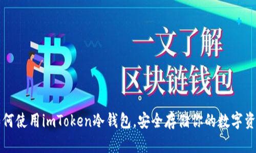 如何使用imToken冷钱包,安全存储你的数字资产