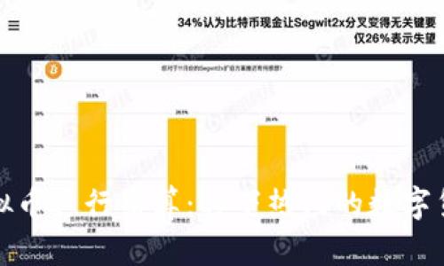 如何利用虚拟币进行结算:时下热门的数字货币经济浪潮