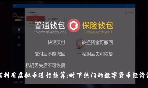 如何利用虚拟币进行结算:时下热门的数字货币经济浪潮