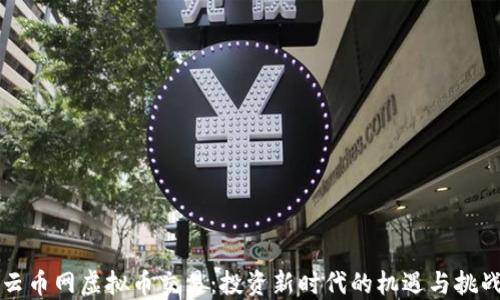 云币网虚拟币交易:投资新时代的机遇与挑战