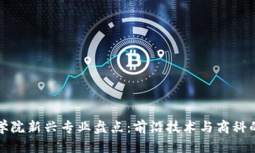 区块链商学院新兴专业盘点:前沿技术与商科的完美结合