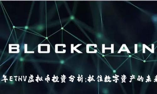 2023年ETHV虚拟币投资分析:抓住数字资产的未来机会