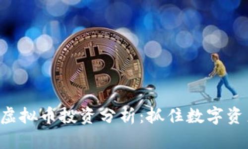 2023年ETHV虚拟币投资分析:抓住数字资产的未来机会