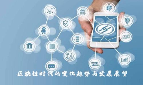 区块链时代的变化趋势与发展展望
