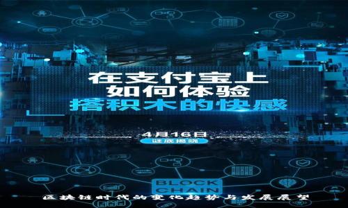 区块链时代的变化趋势与发展展望