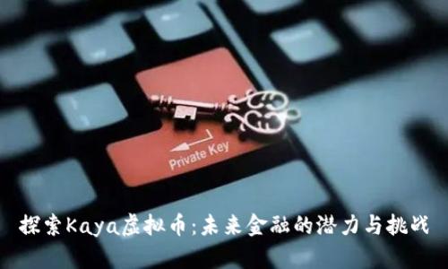 探索Kaya虚拟币:未来金融的潜力与挑战