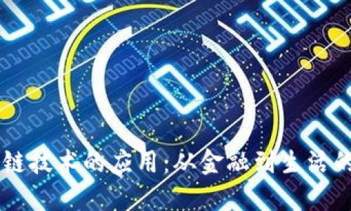 区块链技术的应用:从金融到生活的变革
