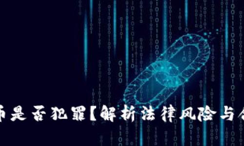 炒虚拟币是否犯罪?解析法律风险与合规操作