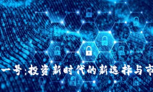 虚拟币金粒一号:投资新时代的新选择与市场动向分析