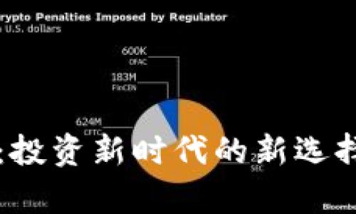 虚拟币金粒一号:投资新时代的新选择与市场动向分析