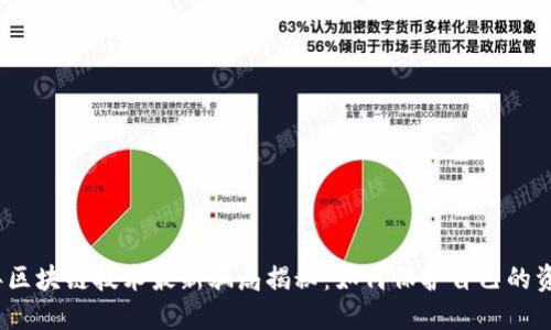 2023年区块链技术最新骗局揭秘:如何保护自己的资产安全