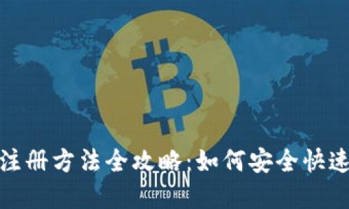2023年虚拟币注册方法全攻略:如何安全快速入门加密货币?
