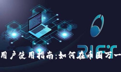 2023年ImToken用户使用指南:如何在币圈万一处境中安全操作?