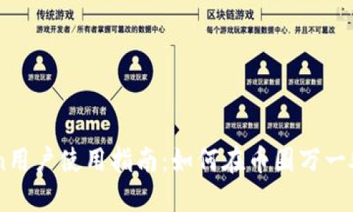 2023年ImToken用户使用指南:如何在币圈万一处境中安全操作?