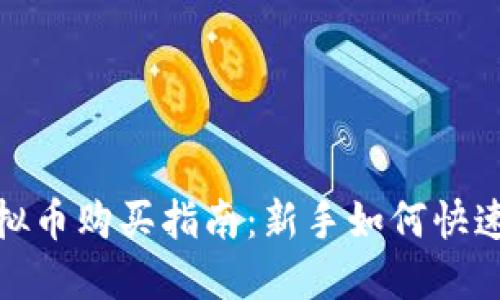 2023年虚拟币购买指南:新手如何快速入门投资?
