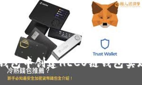 如何在im钱包中创建HECO链钱包实现便捷交易