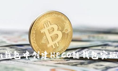 如何在im钱包中创建HECO链钱包实现便捷交易