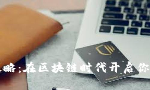虚拟币制造全攻略:在区块链时代开启你的数字资产之旅