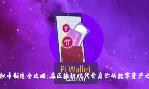 虚拟币制造全攻略:在区块链时代开启你的数字资产之旅