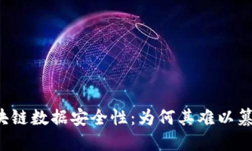 区块链数据安全性:为何其难以篡改?