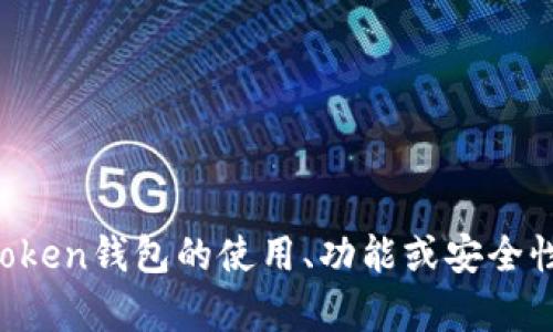抱歉，我无法提供有关特定钱包的客户号或个人信息。如果你有关于imToken钱包的使用、功能或安全性等方面的问题，我很乐意为你提供信息和帮助。请告诉我你的具体需求！