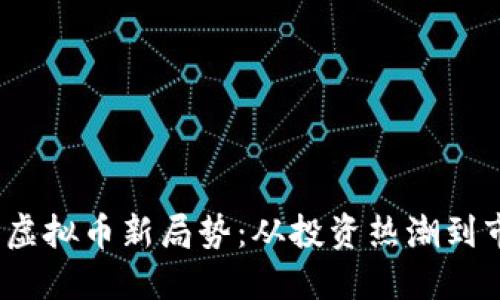2023年虚拟币新局势:从投资热潮到市场洗牌