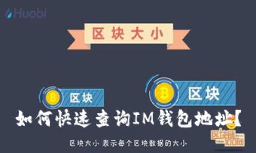 如何快速查询IM钱包地址?