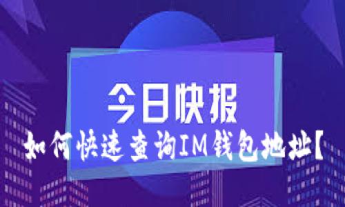 如何快速查询IM钱包地址?