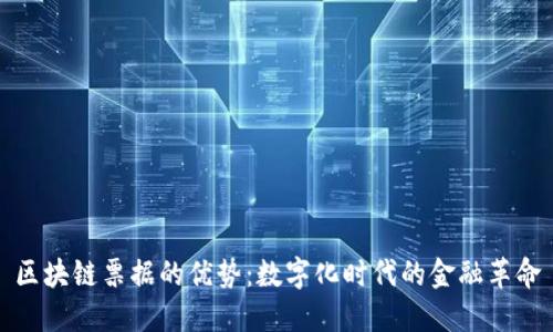 区块链票据的优势:数字化时代的金融革命