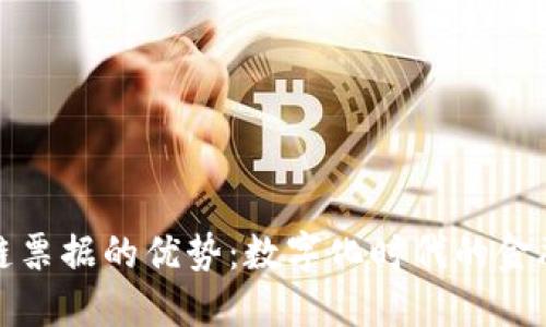 区块链票据的优势:数字化时代的金融革命
