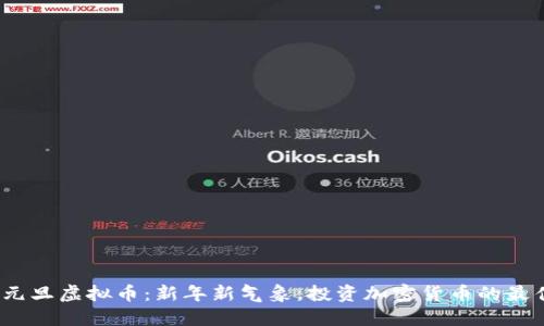 2024元旦虚拟币:新年新气象,投资加密货币的最佳时机