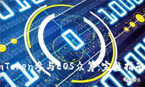 如何通过ImToken参与EOS众筹:完整指南与实战技巧