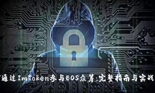 如何通过ImToken参与EOS众筹:完整指南与实战技巧