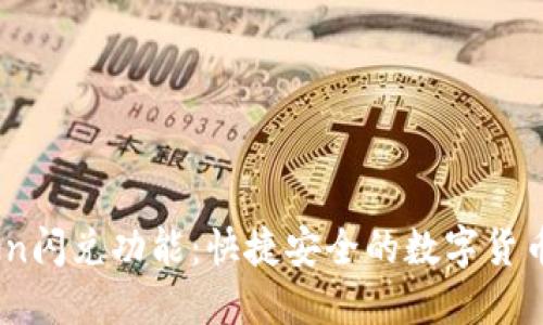 bitaotiimToken闪兑功能:快捷安全的数字货币交易解决方案