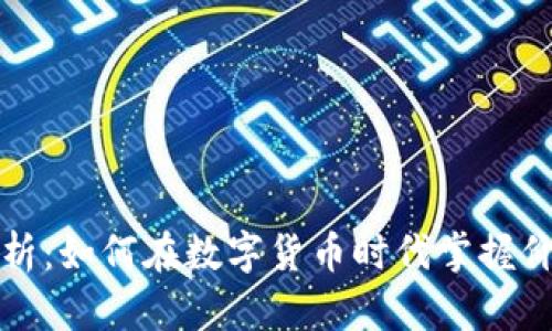 虚拟币单位解析:如何在数字货币时代掌握价值与投资机会